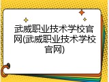 武威职业技术学校官网(武威职业技术学校官网)
