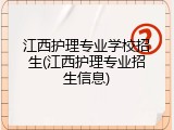 江西护理专业学校招生(江西护理专业招生信息)
