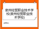 泉州经贸职业技术学校(泉州经贸职业技术学校)
