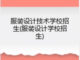 服装设计技术学校招生(服装设计学校招生)