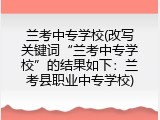 兰考中专学校(改写关键词&ldquo;兰考中专学校&rdquo;的结果如下：兰考县职业中专学校)