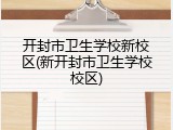 开封市卫生学校新校区(新开封市卫生学校校区)