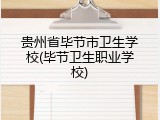贵州省毕节市卫生学校(毕节卫生职业学校)