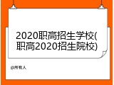 2020职高招生学校(职高2020招生院校)