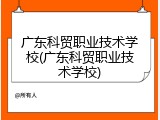 广东科贸职业技术学校(广东科贸职业技术学校)