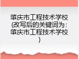 肇庆市工程技术学校(改写后的关键词为：肇庆市工程技术学校)
