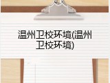 温州卫校环境(温州卫校环境)