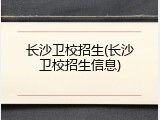 长沙卫校招生(长沙卫校招生信息)