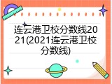 连云港卫校分数线2021(2021连云港卫校分数线)