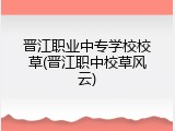 晋江职业中专学校校草(晋江职中校草风云)