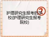 护理研究生报考的学校(护理研究生报考院校)