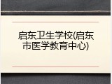 启东卫生学校(启东市医学教育中心)