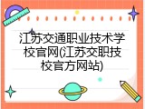江苏交通职业技术学校官网(江苏交职技校官方网站)
