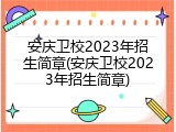 安庆卫校2023年招生简章(安庆卫校2023年招生简章)