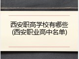 西安职高学校有哪些(西安职业高中名单)