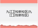 九江卫校新校区(九江卫校新校区)