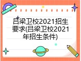 吕梁卫校2021招生要求(吕梁卫校2021年招生条件)