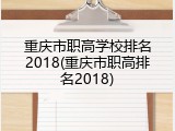 重庆市职高学校排名2018(重庆市职高排名2018)