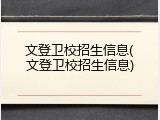文登卫校招生信息(文登卫校招生信息)