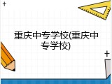 重庆中专学校(重庆中专学校)