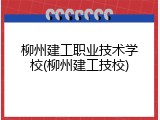 柳州建工职业技术学校(柳州建工技校)