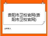 贵阳市卫校官网(贵阳市卫校官网)
