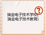瑞金电子技术学校(瑞金电子技术教育)