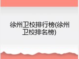 徐州卫校排行榜(徐州卫校排名榜)