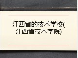 江西省的技术学校(江西省技术学院)