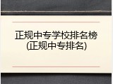 正规中专学校排名榜(正规中专排名)