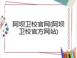 阿坝卫校官网(阿坝卫校官方网站)