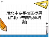 淮北中专学校国标舞(淮北中专国标舞培训)