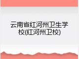 云南省红河州卫生学校(红河州卫校)