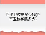 四平卫校要多少钱(四平卫校学费多少)