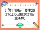 江苏卫校招生要求2021(江苏卫校2021招生条件)