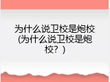 为什么说卫校是炮校(为什么说卫校是炮校？)