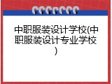 中职服装设计学校(中职服装设计专业学校)
