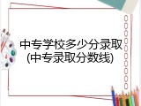 中专学校多少分录取(中专录取分数线)