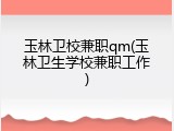 玉林卫校兼职qm(玉林卫生学校兼职工作)