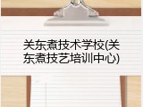 关东煮技术学校(关东煮技艺培训中心)