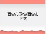 西安市卫校(西安市卫校)