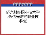 侨光财经职业技术学校(侨光财经职业技术校)