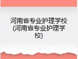河南省专业护理学校(河南省专业护理学校)