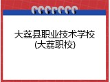 大荔县职业技术学校(大荔职校)