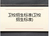 卫校招生标准(卫校招生标准)