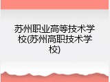 苏州职业高等技术学校(苏州高职技术学校)