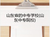 山东省的中专学校(山东中专院校)