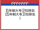 五年制大专卫校排名(五年制大专卫校排名)