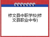 修文县中职学校(修文县职业中专)