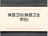 单县卫校(单县卫生学校)